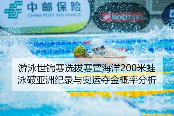 you-yong-shi-jin-sai-xuan-ba-sai-tan-hai-yang-mi-wa-yong-po-ya-zhou-ji-lu-yu-ao-yun-duo-jin-gai-lv-fen-xi-2-507.jpg