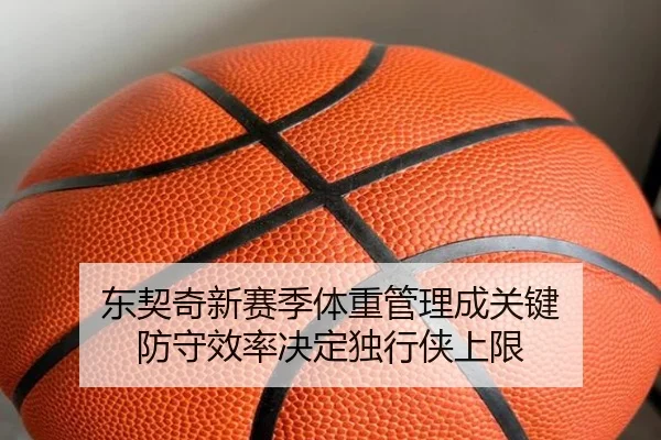 东契奇新赛季体重管理成关键 防守效率决定独行侠上限