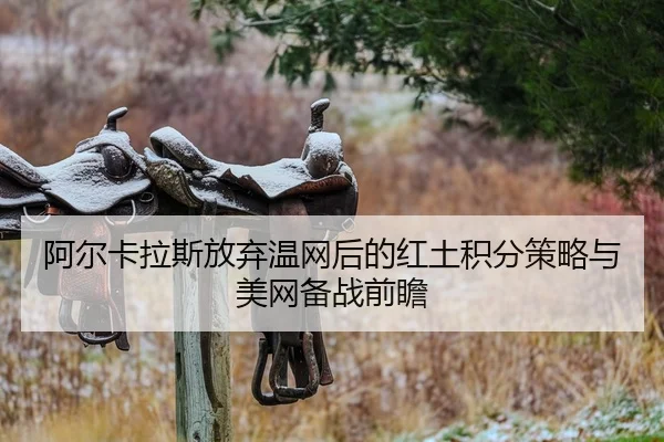 a-er-ka-la-si-fang-qi-wen-wang-hou-de-hong-tu-ji-fen-ce-lve-yu-mei-wang-bei-zhan-qian-zhan-2-887.jpg